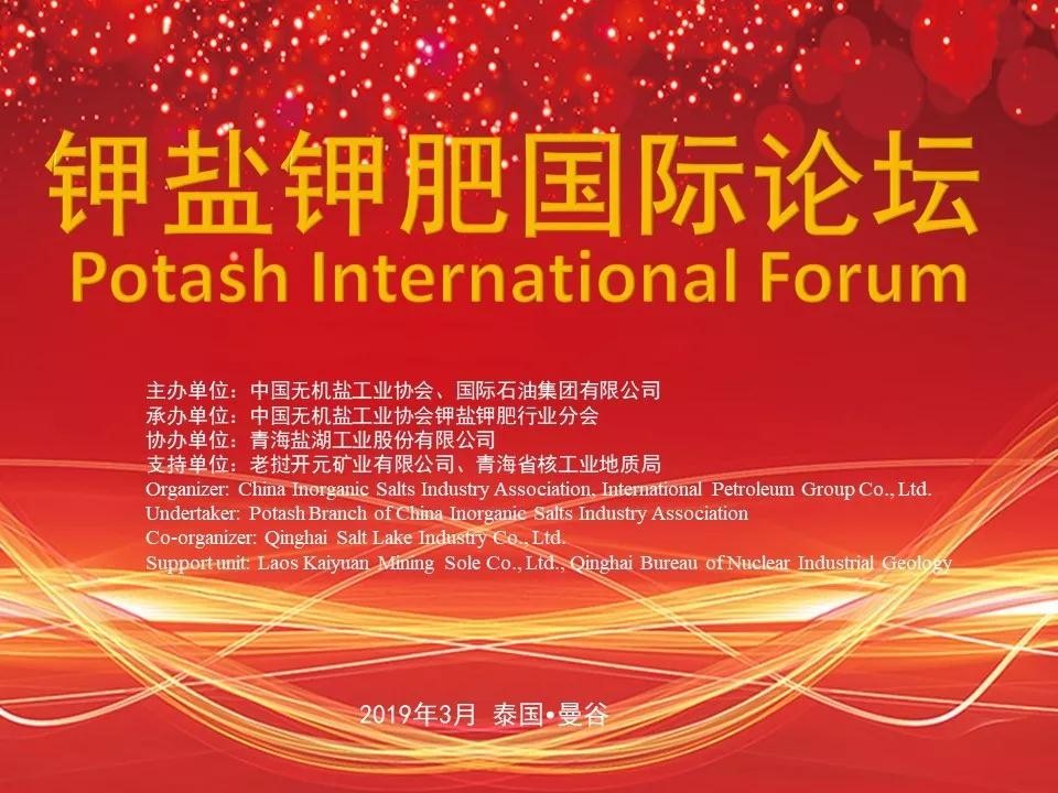 เวทีการประชุมปุ๋ยโพแทชนานาชาติ ประจำปี 2019